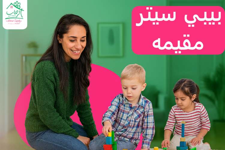 بيبي سيتر مقيمه: رعاية كاملة داخل المنزل